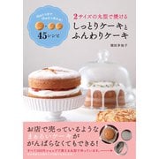 2 サイズの丸型で焼ける しっとりケーキとふんわりケーキ（日東書院） [電子書籍]