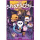 ナイトメア・ライブラリー 悪夢の図書館へようこそ（ポプラ社） [電子書籍]