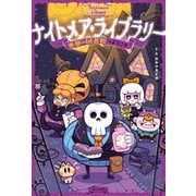 ナイトメア・ライブラリー 悪夢の図書館へようこそ（ポプラ社） [電子書籍]