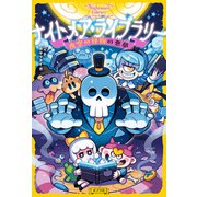 ナイトメア・ライブラリー 夜空の怪物の悪夢（ポプラ社） [電子書籍]