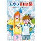 天空ノ幻獣園 伝説の守り手と黒いハンター（ポプラ社） [電子書籍]