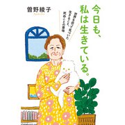 今日も、私は生きている。 世界を巡って気づいた生きること、死ぬことの意味（ポプラ社） [電子書籍]