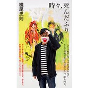 時々、死んだふり（ポプラ社） [電子書籍]