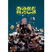 あの夜を覚えてる（ポプラ社） [電子書籍]