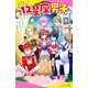 12星座男子（1）わたしの占いが、みんなを救う！？（ポプラ社） [電子書籍]
