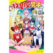 12星座男子（1）わたしの占いが、みんなを救う！？（ポプラ社） [電子書籍]