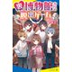 裏博物館からの脱出ゲーム（ポプラ社） [電子書籍]