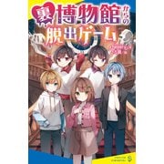 裏博物館からの脱出ゲーム（ポプラ社） [電子書籍]