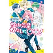 桧山先輩はわたしの〇〇！（2）ライバル登場で先輩とはなればなれ！？【試し読み】（ポプラ社） [電子書籍]
