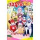12星座男子（1）わたしの占いが、みんなを救う！？【試し読み】（ポプラ社） [電子書籍]