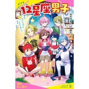 12星座男子（1）わたしの占いが、みんなを救う！？【試し読み】（ポプラ社） [電子書籍]