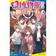 裏博物館からの脱出ゲーム【試し読み】（ポプラ社） [電子書籍]