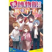 裏博物館からの脱出ゲーム【試し読み】（ポプラ社） [電子書籍]