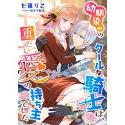 幼馴染みのクールな騎士は、重たい愛の持ち主でした（くるみ舎） [電子書籍]