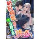 婚約破棄を賭けて、大嫌いな公爵子息を誘惑します（くるみ舎） [電子書籍]