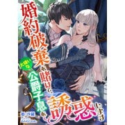 婚約破棄を賭けて、大嫌いな公爵子息を誘惑します（くるみ舎） [電子書籍]