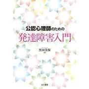 公認心理師のための発達障害入門（金子書房） [電子書籍]
