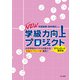 NEW学級力向上プロジェクト（金子書房） [電子書籍]