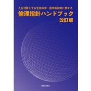 人を対象とする生命科学・医学系研究に関する倫理指針ハンドブック 改訂版（薬事日報社） [電子書籍]