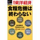 食糧危機は終わらない―週刊東洋経済eビジネス新書No.436（東洋経済新報社） [電子書籍]