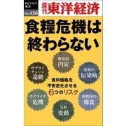 食糧危機は終わらない―週刊東洋経済eビジネス新書No.436（東洋経済新報社） [電子書籍]
