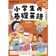 ＮＨＫラジオ 小学生の基礎英語 2023年10月号（NHK出版） [電子書籍]