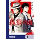 孤狼の血【分冊版】 1（KADOKAWA） [電子書籍]
