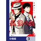 孤狼の血【分冊版】 3（KADOKAWA） [電子書籍]