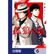 孤狼の血【分冊版】 6（KADOKAWA） [電子書籍]