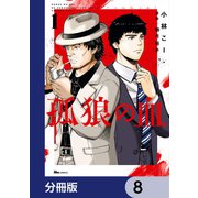 孤狼の血【分冊版】 8（KADOKAWA） [電子書籍]