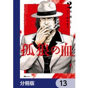 孤狼の血【分冊版】 13（KADOKAWA） [電子書籍]