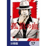 孤狼の血【分冊版】 17（KADOKAWA） [電子書籍]