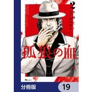 孤狼の血【分冊版】 19（KADOKAWA） [電子書籍]