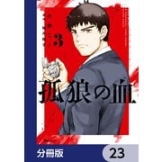 孤狼の血【分冊版】 23（KADOKAWA） [電子書籍]