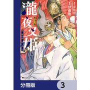 瀧夜叉姫 陰陽師絵草子【分冊版】 3（KADOKAWA） [電子書籍]
