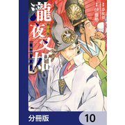瀧夜叉姫 陰陽師絵草子【分冊版】 10（KADOKAWA） [電子書籍]