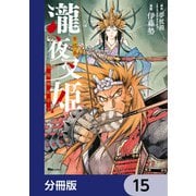 瀧夜叉姫 陰陽師絵草子【分冊版】 15（KADOKAWA） [電子書籍]