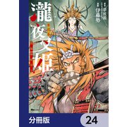瀧夜叉姫 陰陽師絵草子【分冊版】 24（KADOKAWA） [電子書籍]