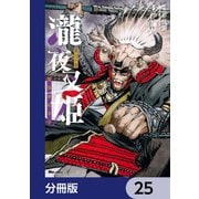 瀧夜叉姫 陰陽師絵草子【分冊版】 25（KADOKAWA） [電子書籍]