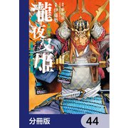 瀧夜叉姫 陰陽師絵草子【分冊版】 44（KADOKAWA） [電子書籍]