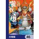 瀧夜叉姫 陰陽師絵草子【分冊版】 46（KADOKAWA） [電子書籍]