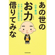 日本一「楽」を生きるお坊さんの開運説法 あの世のお力借りてみな（KADOKAWA） [電子書籍]