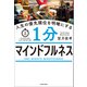 人生の優先順位を明確にする 1分マインドフルネス（KADOKAWA） [電子書籍]