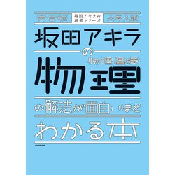 ヨドバシ.com - 完全版 大学入試 坂田アキラの 物理基礎・物理の解法が面白いほどわかる本（KADOKAWA） [電子書籍] 通販【全品無料配達】