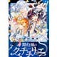 舞台袖のクチュリエ1（KADOKAWA） [電子書籍]