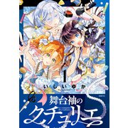舞台袖のクチュリエ1（KADOKAWA） [電子書籍]