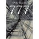 777 トリプルセブン（KADOKAWA） [電子書籍]