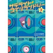 サテライト・コインランドリー 2（KADOKAWA） [電子書籍]