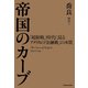 帝国のカーブ 「超限戦」時代に見るアメリカの「金融戦」の本質（KADOKAWA） [電子書籍]