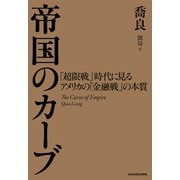 帝国のカーブ 「超限戦」時代に見るアメリカの「金融戦」の本質（KADOKAWA） [電子書籍]